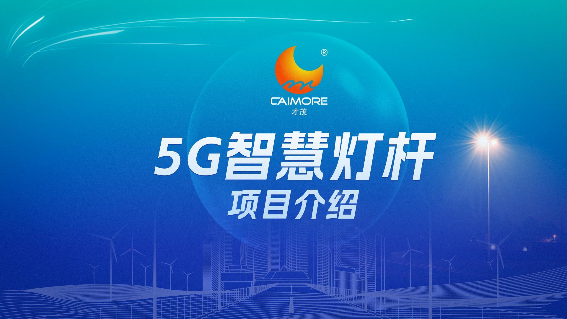 SBOBET利记5G智慧灯杆项目，赋能智慧城市物联网的建设